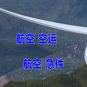 长治王村空运公司快递-选东方航空和上海航空